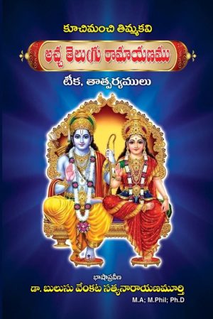 Achha Telugu Ramayanam