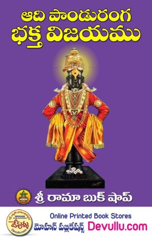 Adi Panduranga Bhakta Vijayam