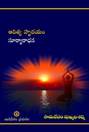 Aditya Hrudayam – Suryaradhana | samavedam