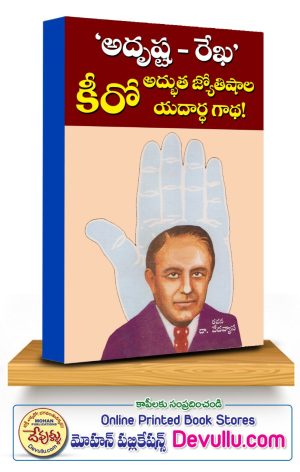 Adrishta Rekha Kiro (A True Story of Amazing Astrologers in Telugu)