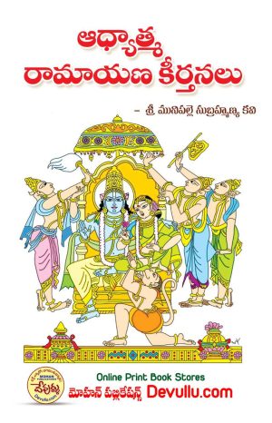 Adyatma Ramayana Keerthanalu