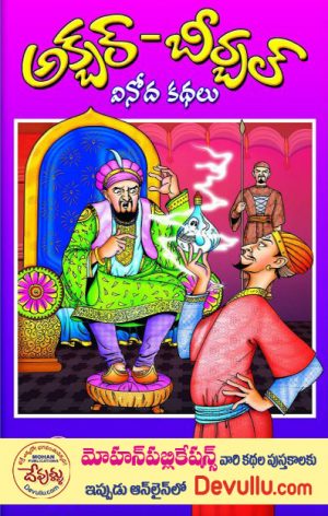 Akbar-Birbal Vinoda Kathalu Telugu