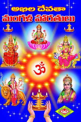 Akhila Devata Mangala Haaratulu