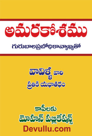 Amarakosam Telugu