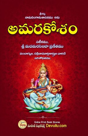 Amarakosam Telugu (MINI)