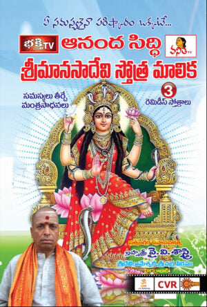 Anandasiddhi Sri Manasadevi Stotra Malika