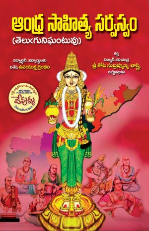 Andhra Sahitya Sarvasvam- Telugu dictionary