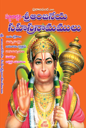 Anjaneya Sahasranamalu