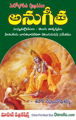 AnuGita Telugu -Salaka Raghunatha Sarma