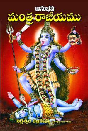 Anubhava Mantra Rajeeyam