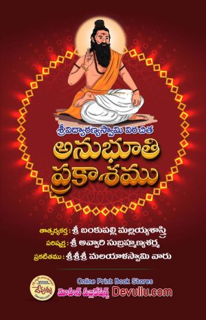 Anubhuti Prakasam – Sri Vidyaranya Swami Virachitam