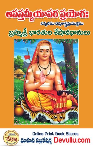 Apastamba Apara Prayogam in telugu