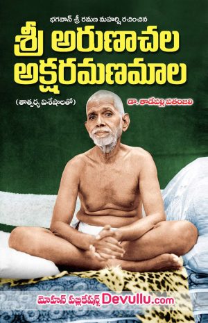 Arunachala Aksharamanamala Telugu