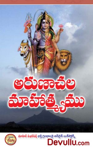 Arunachala Mahatmyam (Telugu)