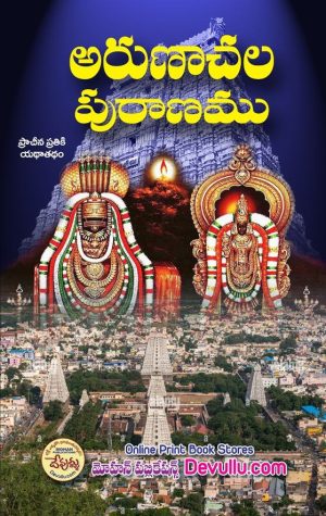Arunachala Puranam