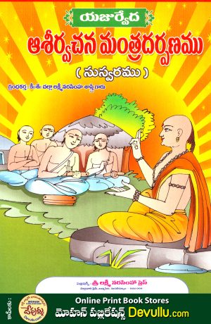 Avashirvachana Mantra Darpanam – CHALLA VARI BOOKS