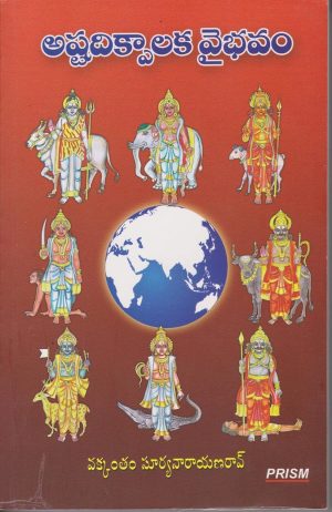 Ashtadikpalaka Vaibhavam (Telugu)