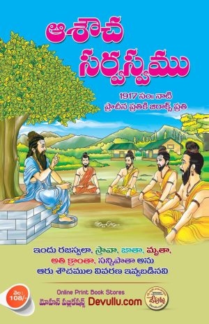 Asoucha Sarvaswam