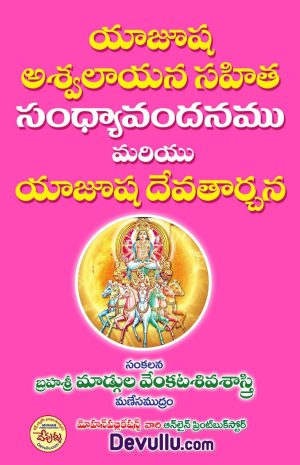 Asvalayana Sahita Sandhyavandanam | Yajusha Devatarchana