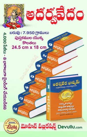 Atharvaveda | Vedas in Telugu