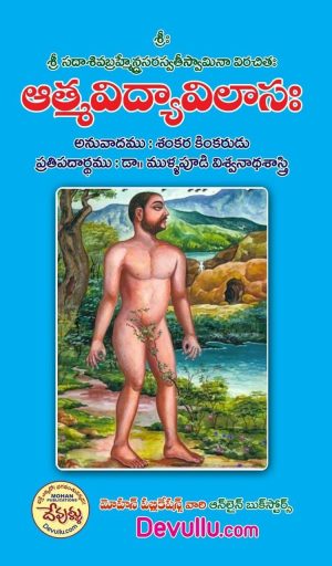 Atma Vidya Vilasam Telugu