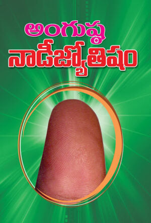 Angusta Nadi Jyothisham | అంగుష్ఠ నాడీ జ్యోతిషం