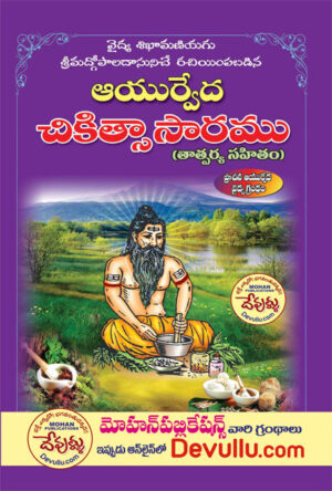 Ayurveda Chikitsa Saram in Telugu