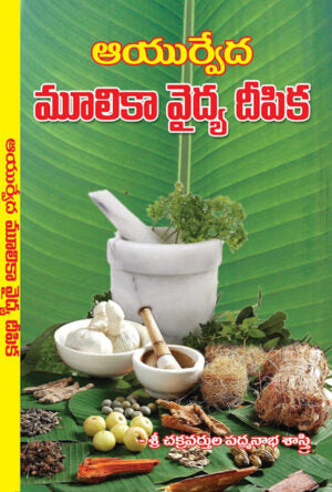 Ayurveda Mulika Vaidhya Deepika