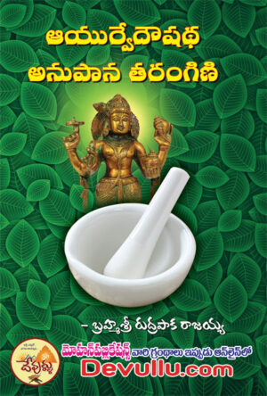 Ayurveda Oushadha Anupana Tarangini