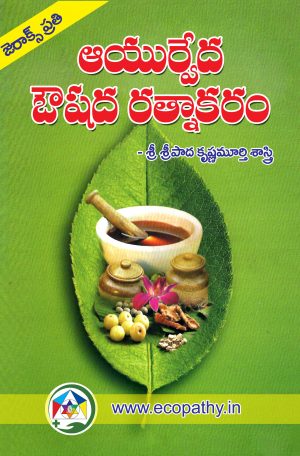 Ayurveda Oushadha Ratnakaram