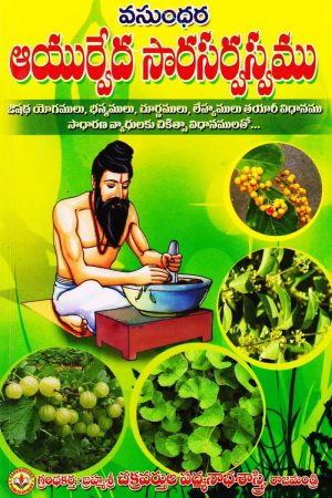 Ayurveda Sara Sarvaswam