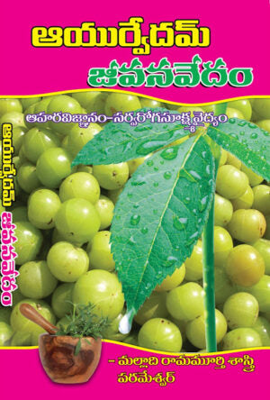 Ayurvedam Jeevana Vedam