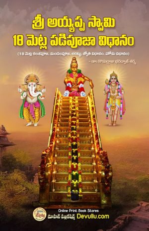 Ayyappa Swamy Padi Pooja Vidhanam Telugu