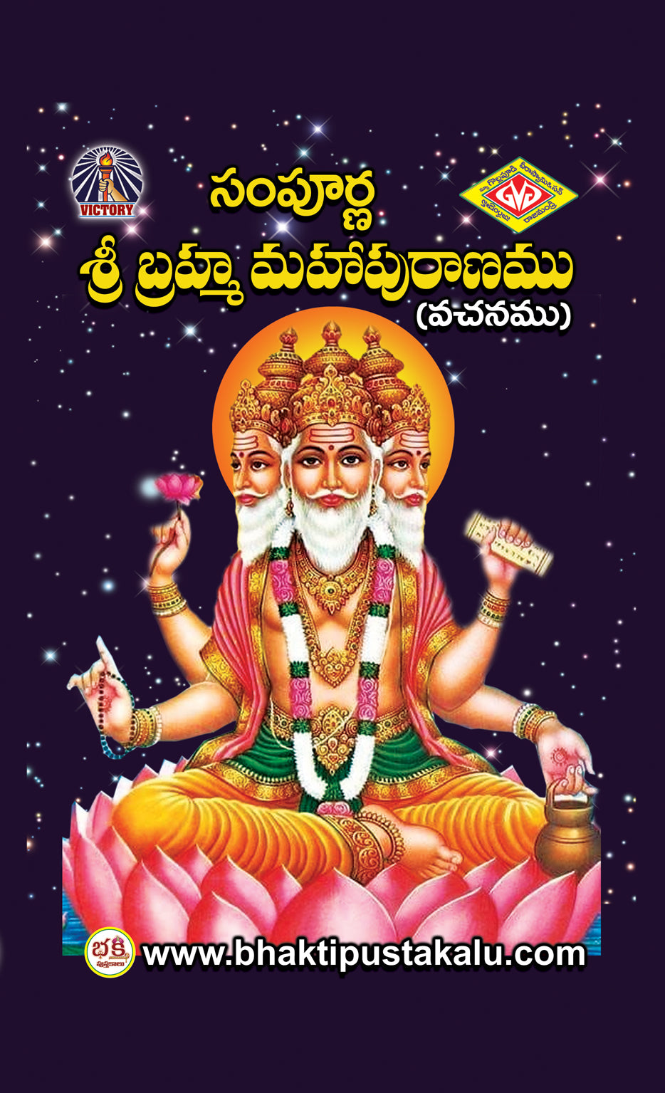 Sampurna Sri Brahma Mahapuranam