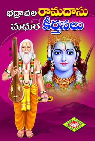 Badrachala Ramdas Keertanalu