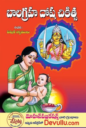 Bala Graha Dosha Chikitsa