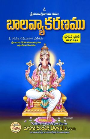 Bala Vyakaranam in Telugu (vavilla}