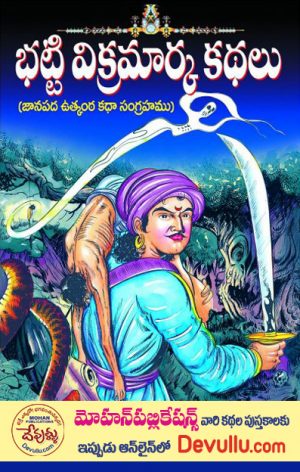 Batti Vikramarka Kathalu Telugu