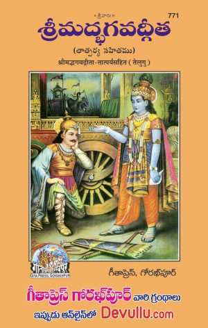Bhagavad Gita Telugu Gita Press code 771