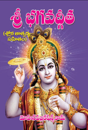 Bhagavadgita (Sloka Tatparya Sahitam) – Bind