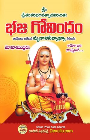 Bhaja Govindam