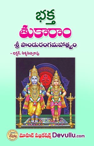 Bhakta Tukaram Charitra telugu