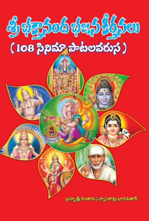 Bhakthananda Bhajana Keerthanalu