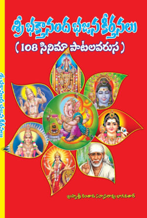 Bhakthananda Bhajana Keerthnalu (Old Cine Style)