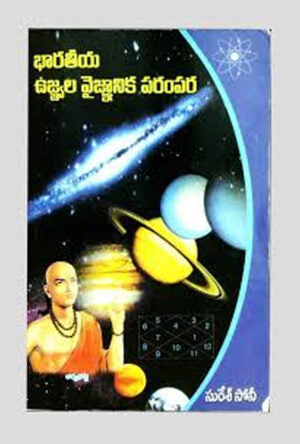 Bharateeya Ujwala Vaignanika Parampara
