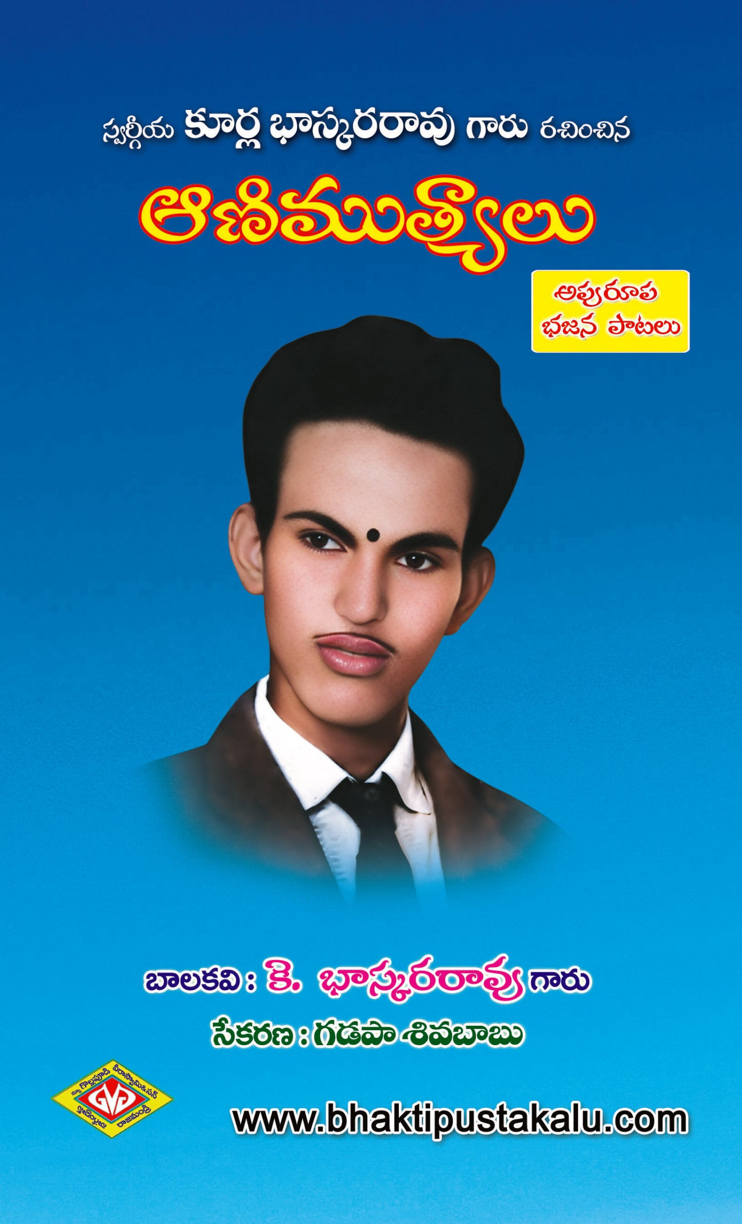 Kurla Bhaskara Rao Aanimutyalu (Apurupa Bhajana Patalu)