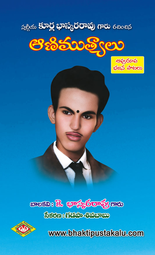 Kurla Bhaskara Rao Aanimutyalu (Apurupa Bhajana Patalu)