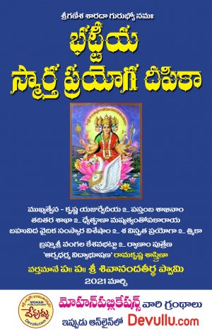 Bhattiya Smartha Prayoga Pradeepika