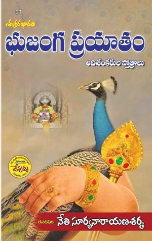 Bhujanga Prayata Stotralu