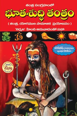 Bhuta Shuddhi Tantram Telugu